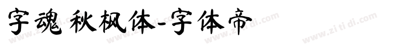 字魂 秋枫体字体转换